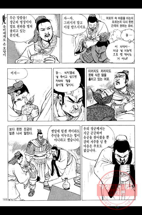 박봉성 삼국지 2부 6권 - 웹툰 이미지 163