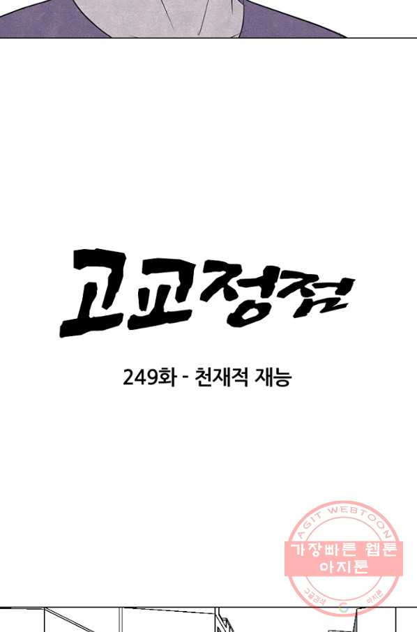 고교정점 249화 천재적 재능 - 웹툰 이미지 8