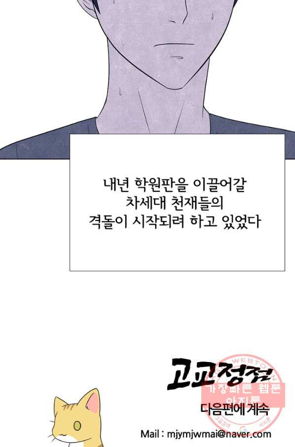 고교정점 249화 천재적 재능 - 웹툰 이미지 77