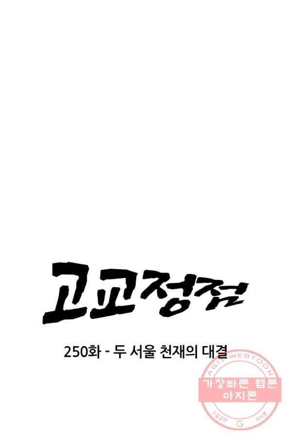 고교정점 250화 두 서울 천재들의 대결 - 웹툰 이미지 9