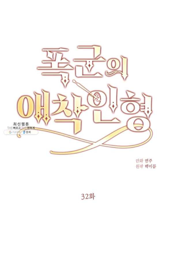 폭군의 애착인형 32화 - 웹툰 이미지 1