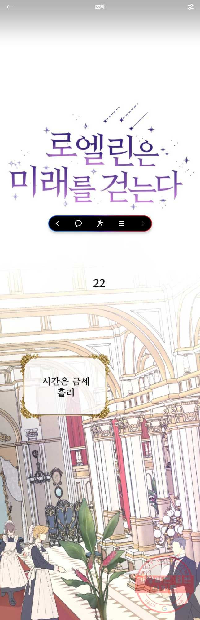 로엘린은 미래를 걷는다 22화 - 웹툰 이미지 1