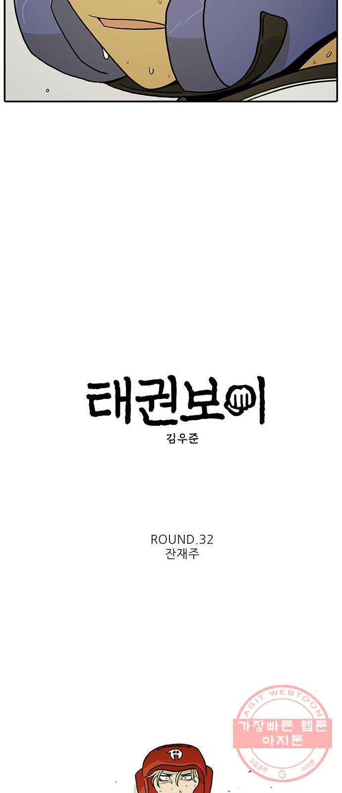 태권보이 ROUND.32 잔재주 - 웹툰 이미지 44