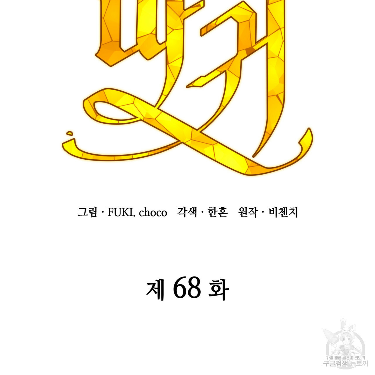 마귀 리디북스 68화 - 웹툰 이미지 46