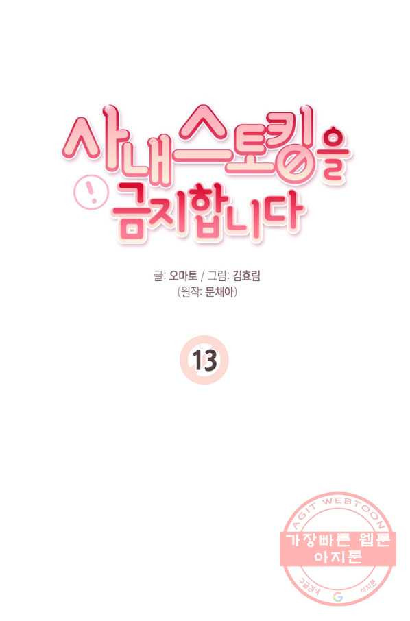 사내 스토킹을 금지합니다 13화 - 웹툰 이미지 24