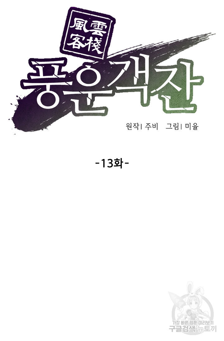 풍운객잔 13화 - 웹툰 이미지 52