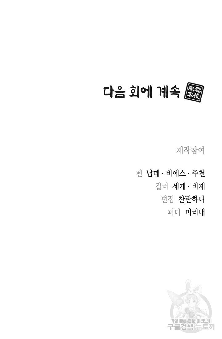 풍운객잔 13화 - 웹툰 이미지 97