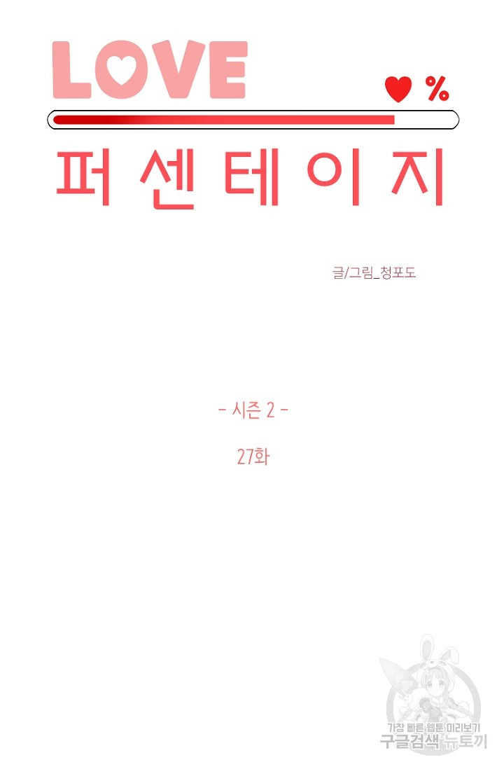 LOVE 퍼센테이지 시즌2 1화 - 웹툰 이미지 3