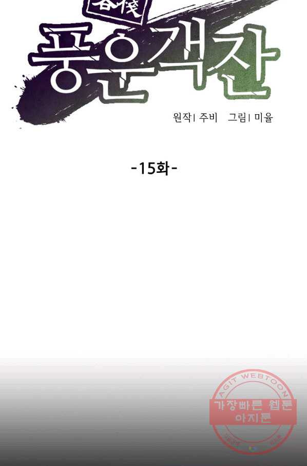 풍운객잔 15화 - 웹툰 이미지 33