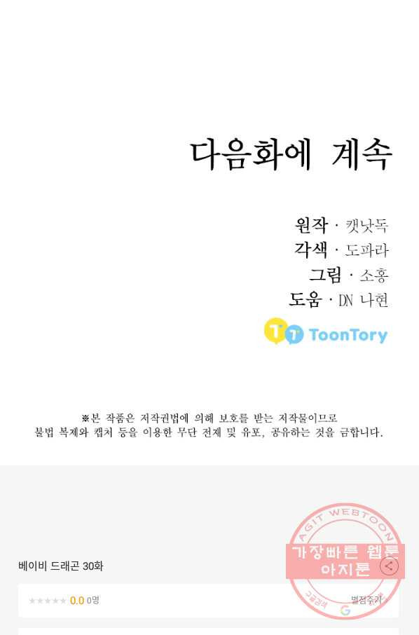 베이비 드래곤 30화 - 웹툰 이미지 101