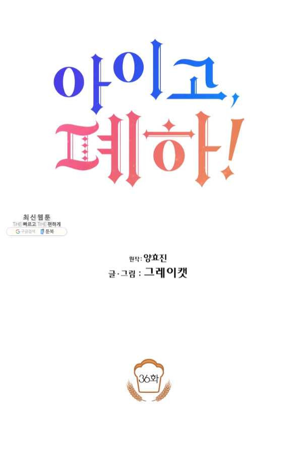 아이고, 폐하! 36화 - 웹툰 이미지 23