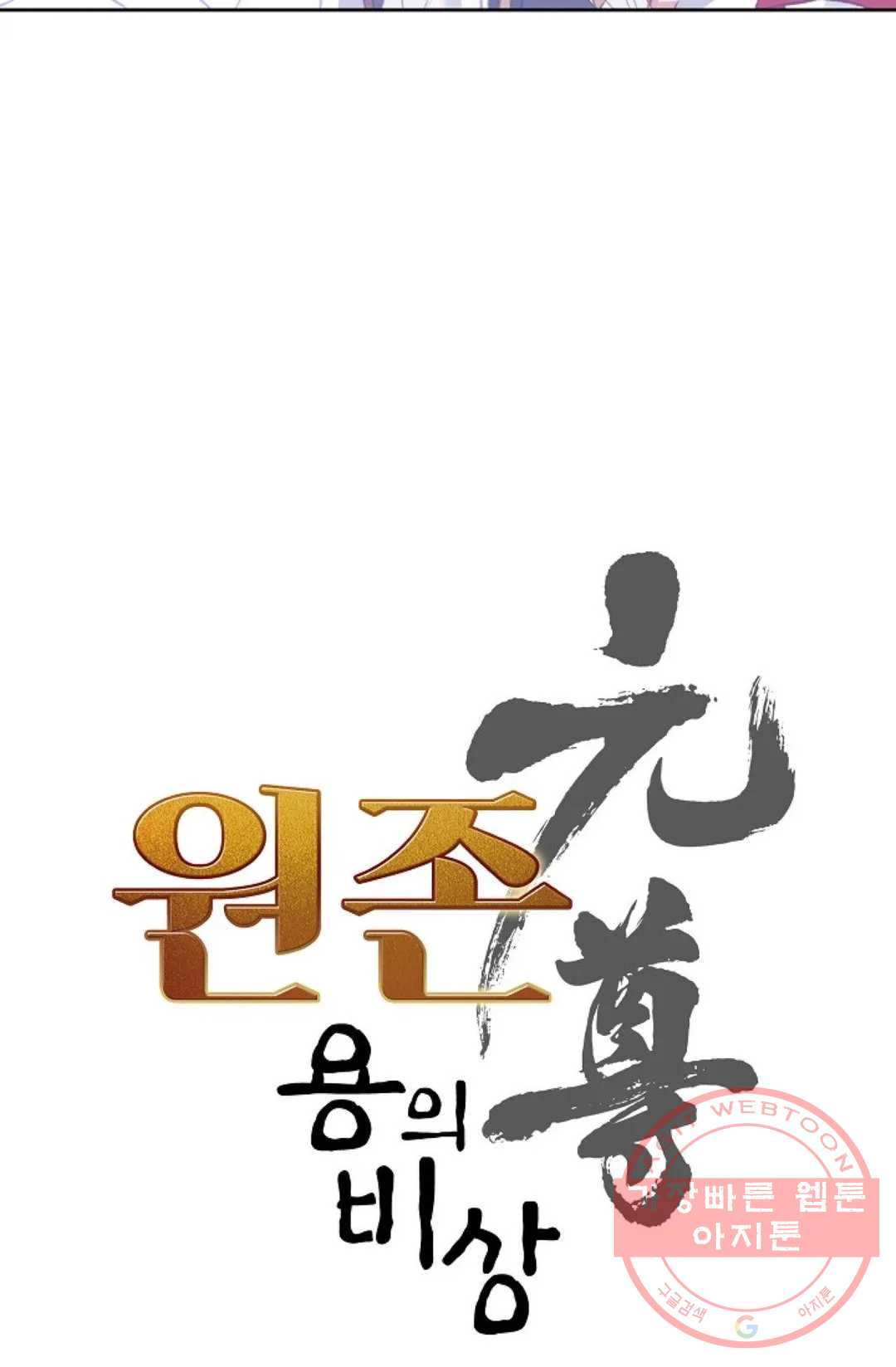 원존: 용의 비상 293화 - 웹툰 이미지 4