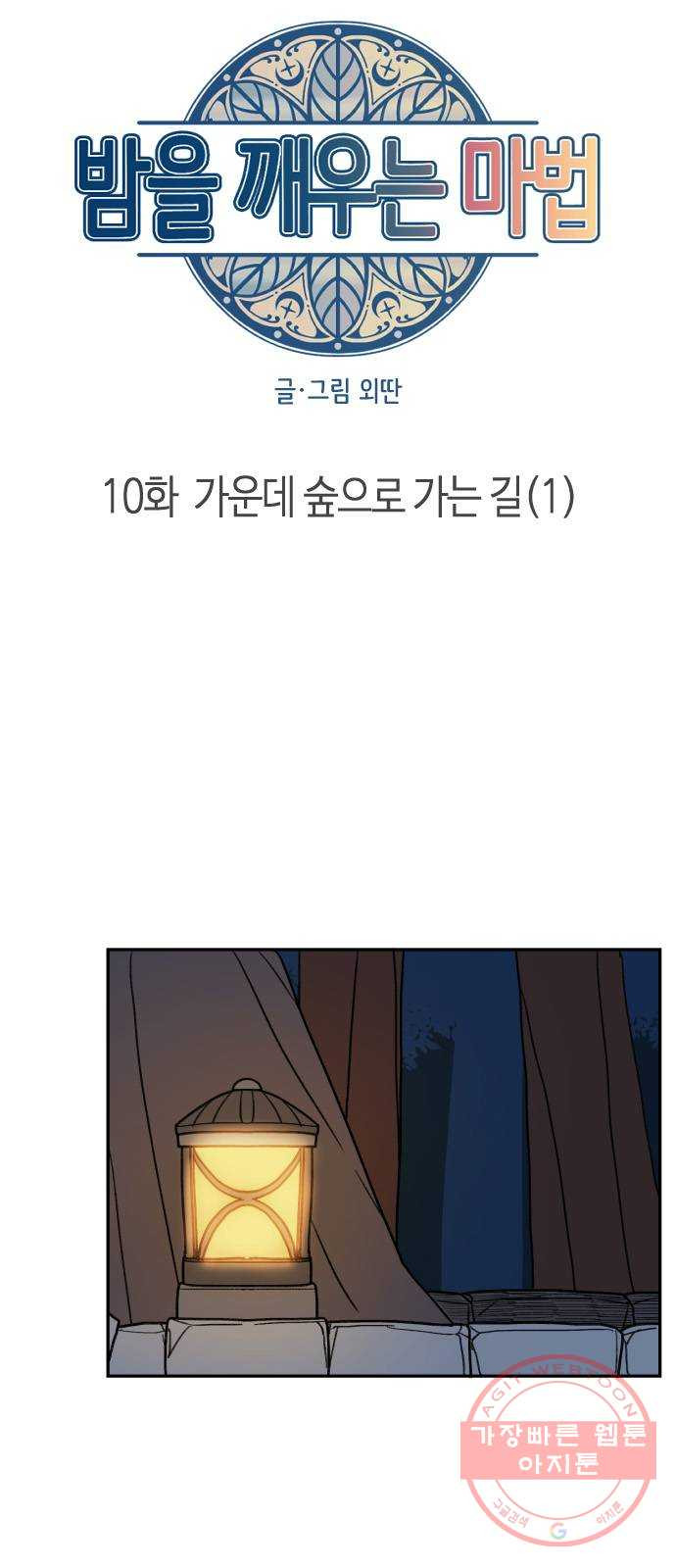 밤을 깨우는 마법 10화 가운데 숲으로 가는 길(1) - 웹툰 이미지 11