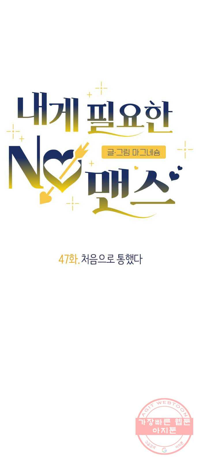 내게 필요한 NO맨스 47화. 처음으로 통했다 - 웹툰 이미지 16