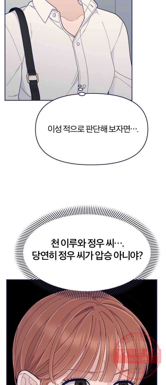 내게 필요한 NO맨스 47화. 처음으로 통했다 - 웹툰 이미지 23