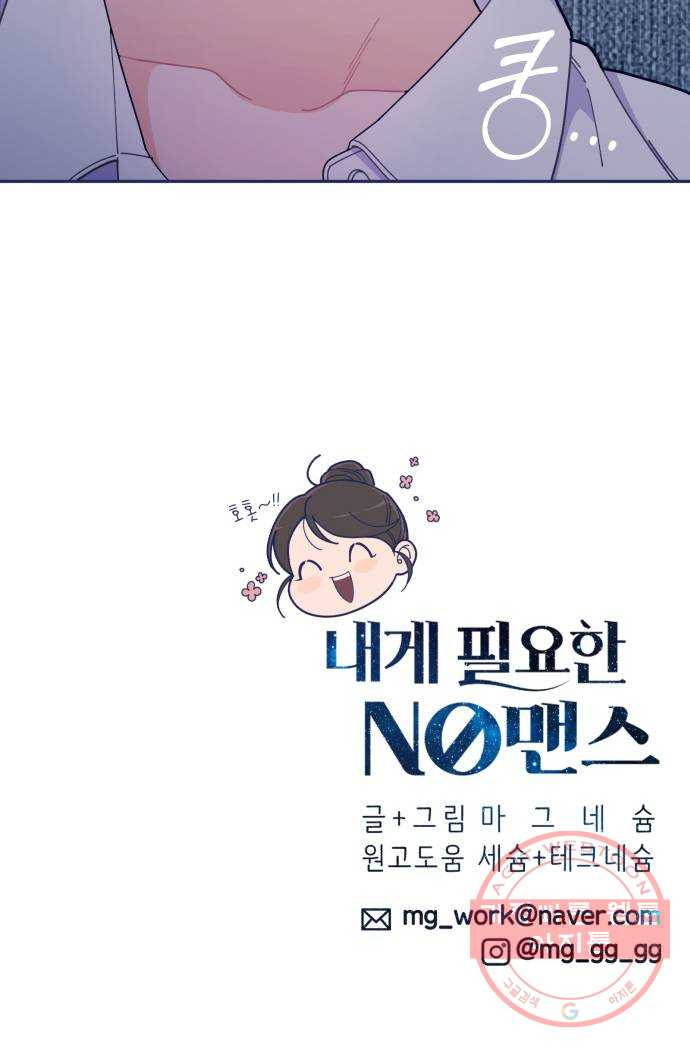 내게 필요한 NO맨스 47화. 처음으로 통했다 - 웹툰 이미지 63