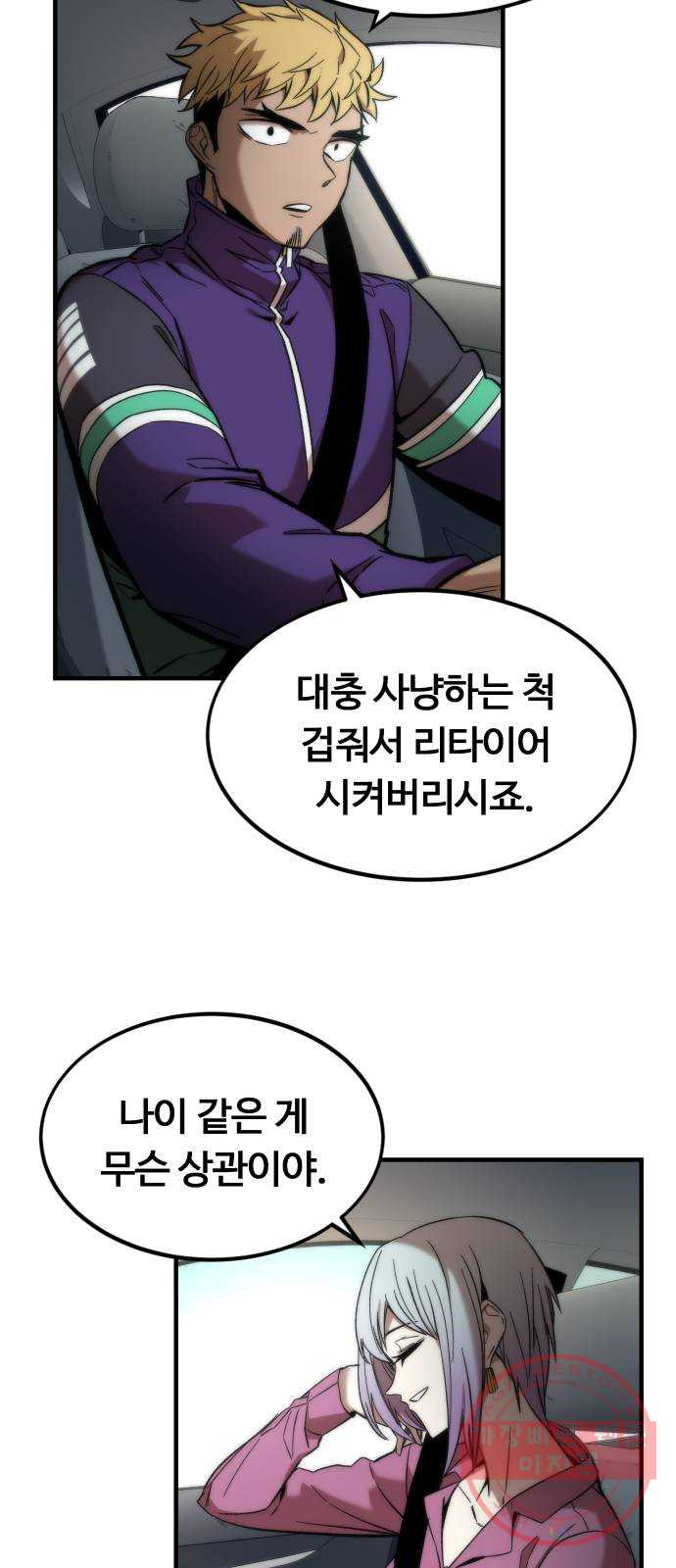 최강부캐 12화. 사냥 - 웹툰 이미지 56