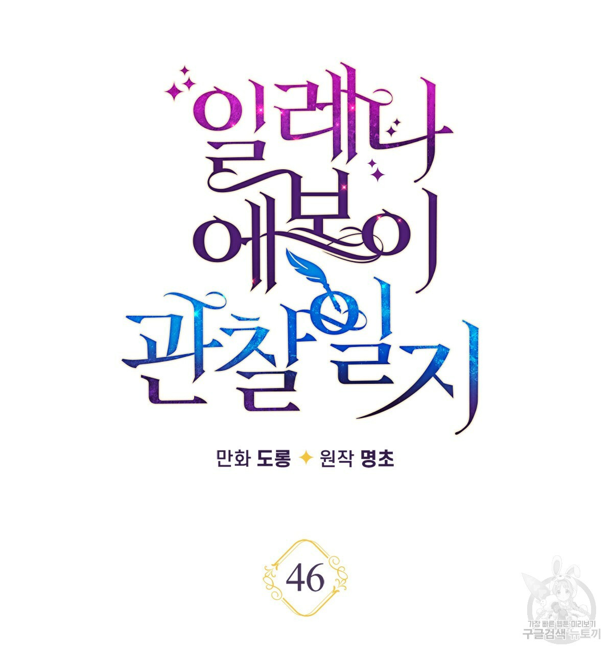 일레나 에보이 관찰일지 46화 - 웹툰 이미지 61