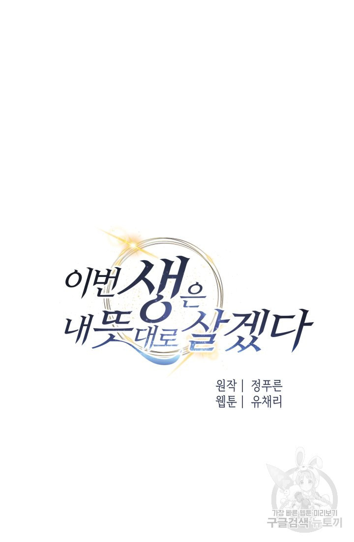 이번 생은 내 뜻대로 살겠다 14화 - 웹툰 이미지 25