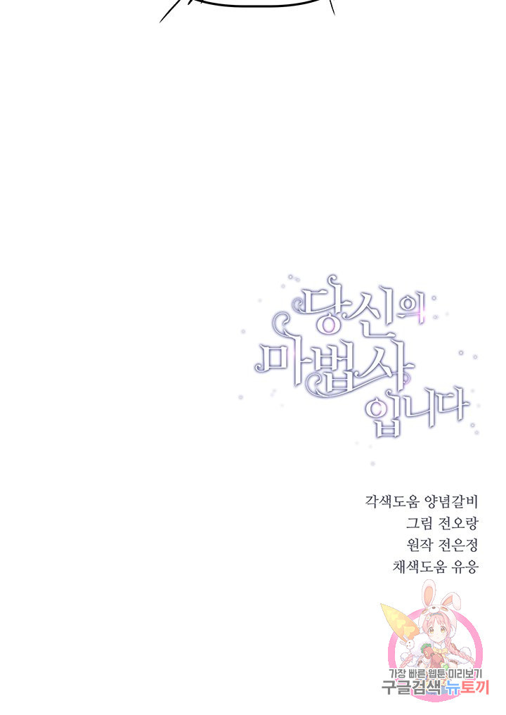 당신의 마법사입니다 22화 - 웹툰 이미지 60