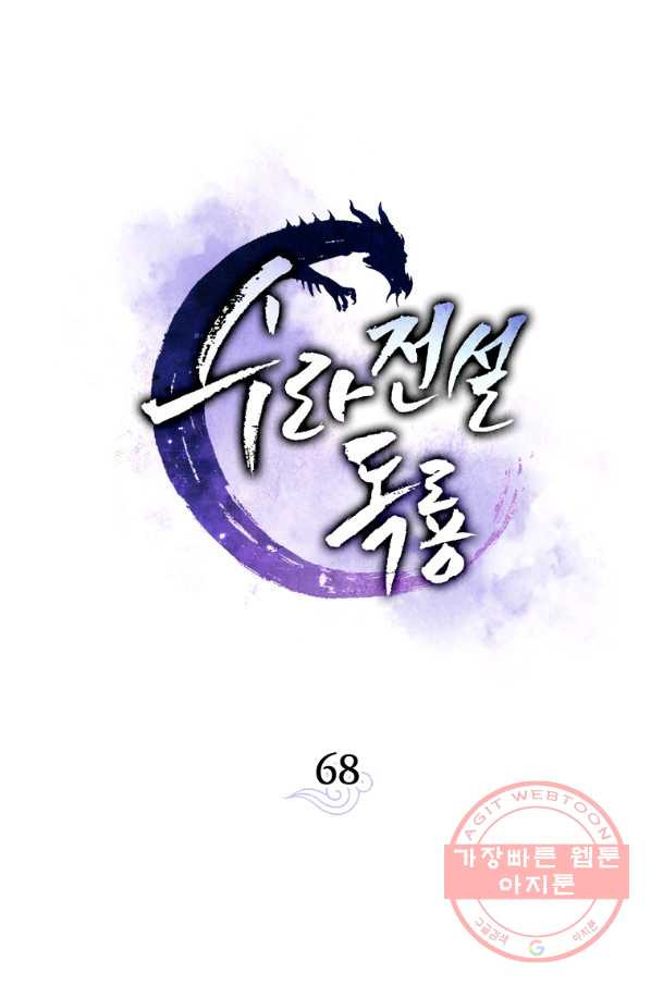 수라전설 독룡 68화 - 웹툰 이미지 8