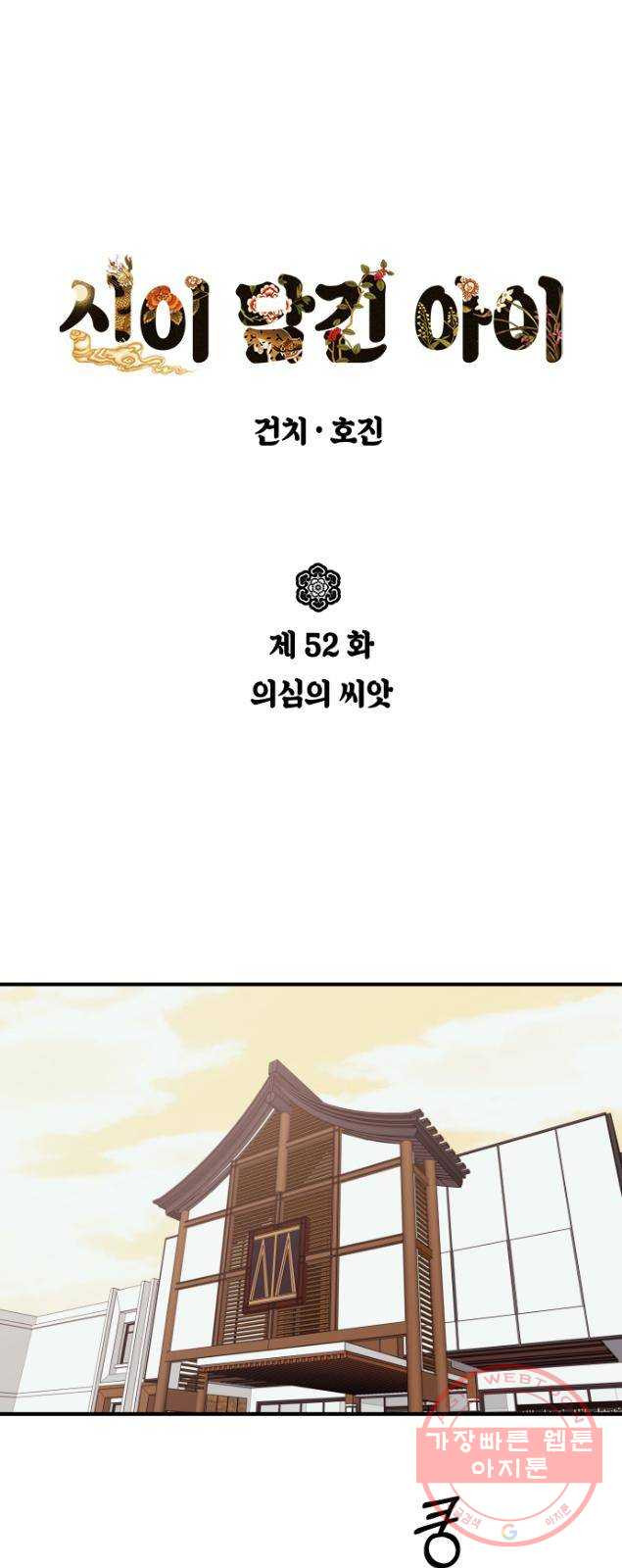 신이 담긴 아이 52화 의심의 씨앗 - 웹툰 이미지 1