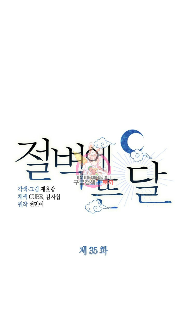 절벽에 뜬 달 35화 - 웹툰 이미지 1