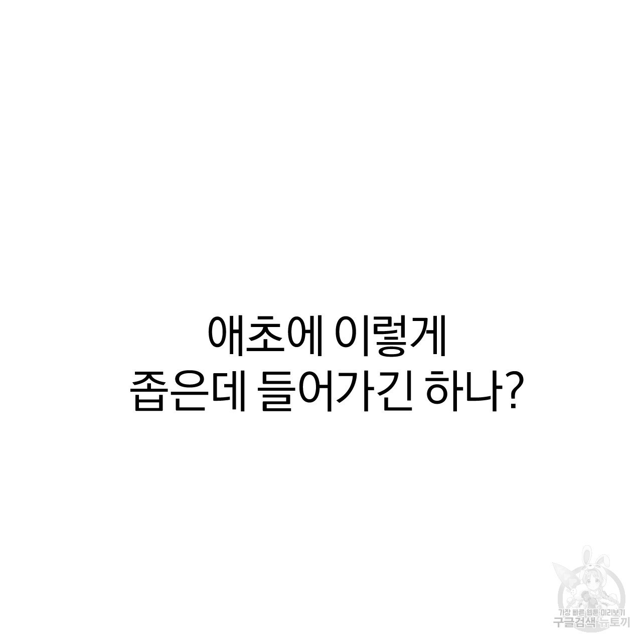 하비비의 토끼들 9화 - 웹툰 이미지 19