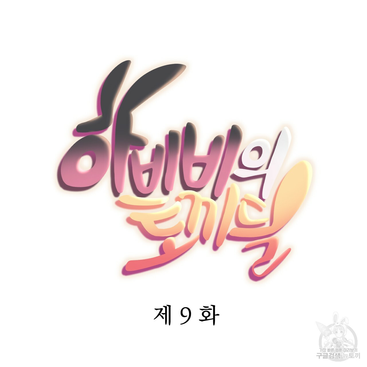 하비비의 토끼들 9화 - 웹툰 이미지 39