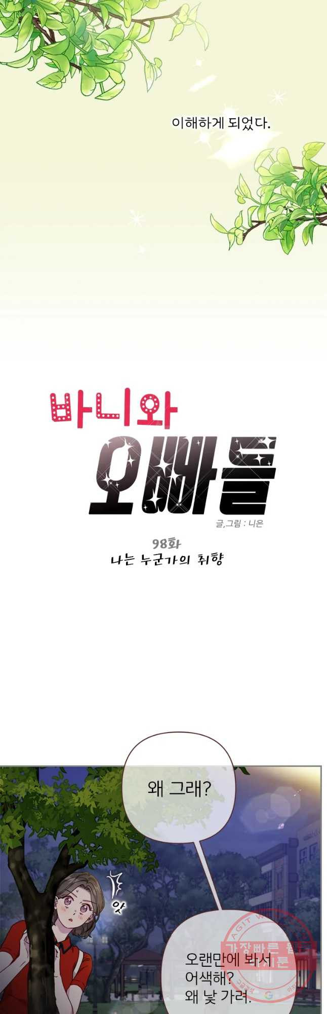 바니와 오빠들 98화 - 웹툰 이미지 4