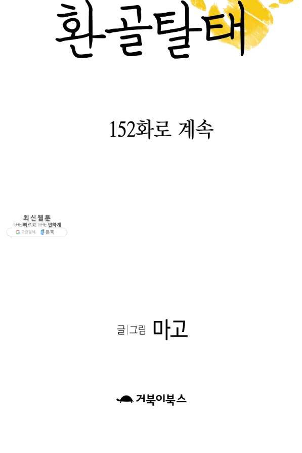 환골탈태 151화 - 웹툰 이미지 77