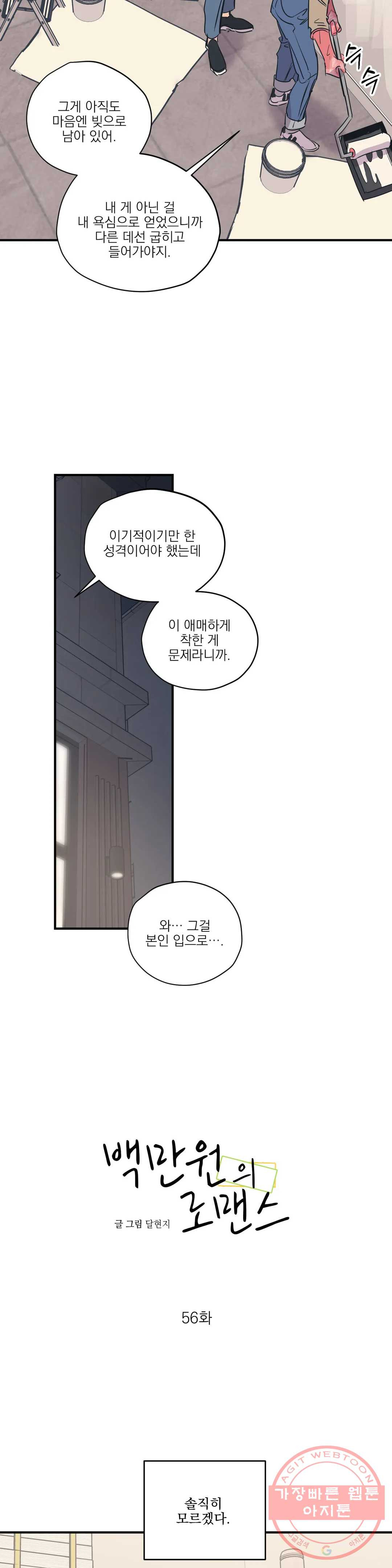 백만원의 로맨스 56화 - 웹툰 이미지 7