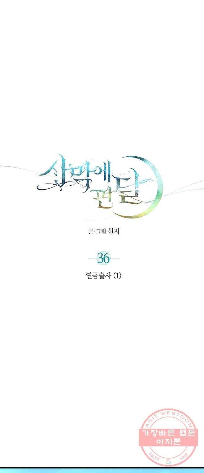 사막에 핀 달 36. 연금술사(1) - 웹툰 이미지 13