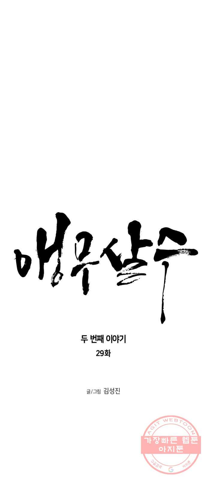 앵무살수 시즌2 29화 - 웹툰 이미지 4