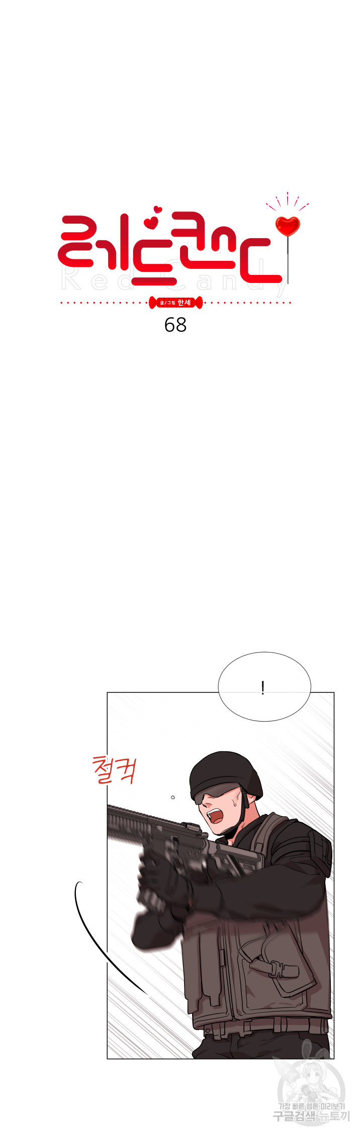 레드 캔디 68화 - 웹툰 이미지 10
