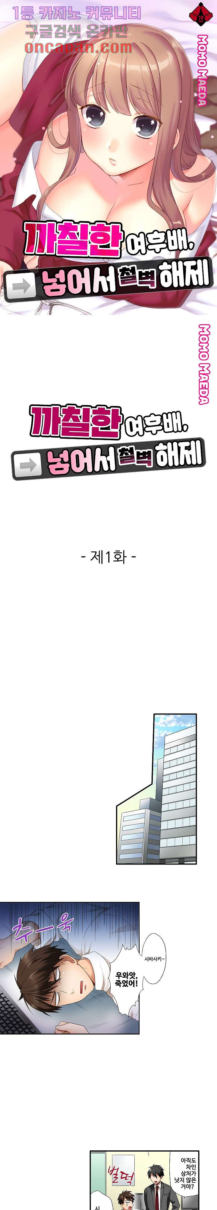 까칠한 여후배, 넣어서 철벽해제 0화 - 웹툰 이미지 1