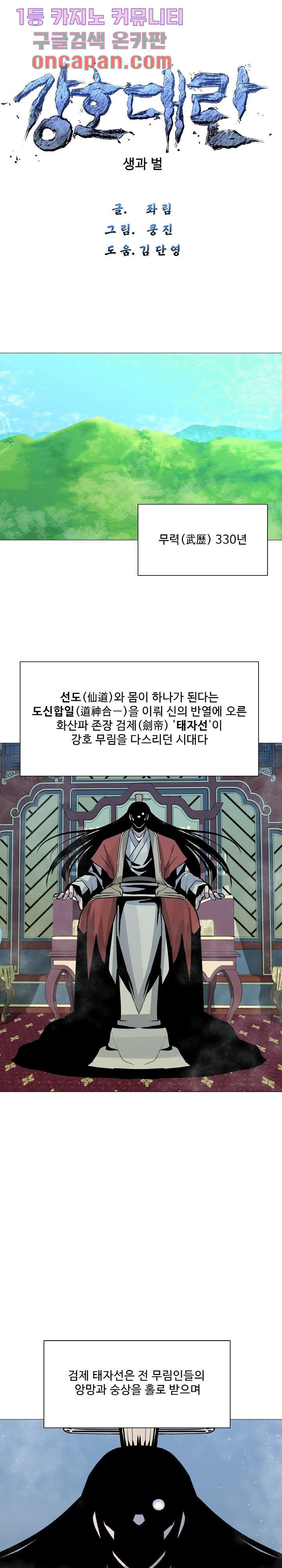 강호대란:생과 벌 1화 - 웹툰 이미지 1