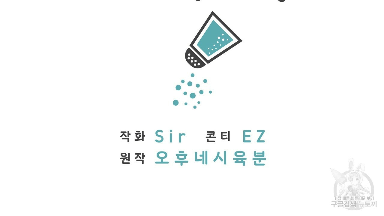 자기야 소금 뿌려줘 2화 - 웹툰 이미지 2