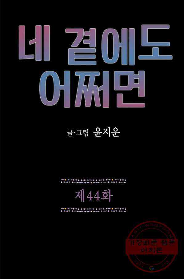 네 곁에도 어쩌면 44화 - 웹툰 이미지 1