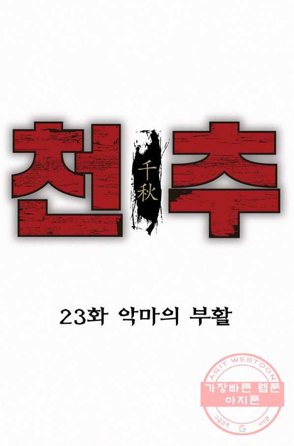 천추 23화 - 웹툰 이미지 24