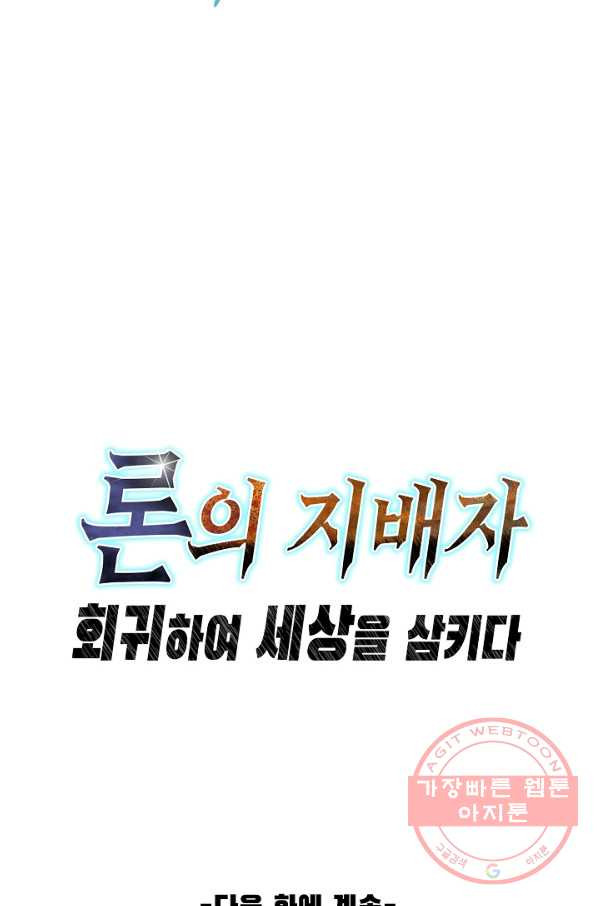 론의 지배자: 회귀하여 세상을 삼키다 65화 - 웹툰 이미지 61