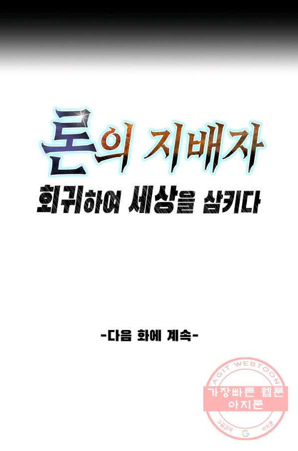 론의 지배자: 회귀하여 세상을 삼키다 66화 - 웹툰 이미지 58