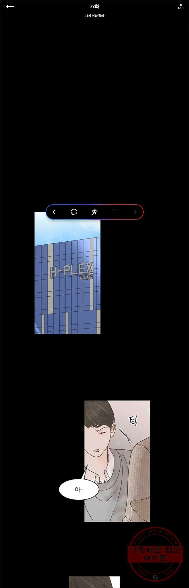 비밀 사이 77화 - 웹툰 이미지 1