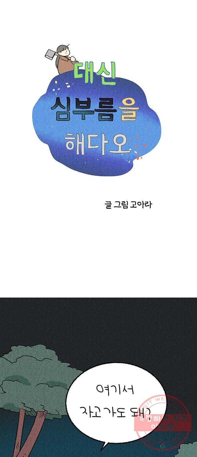 대신 심부름을 해다오 37화 - 웹툰 이미지 1