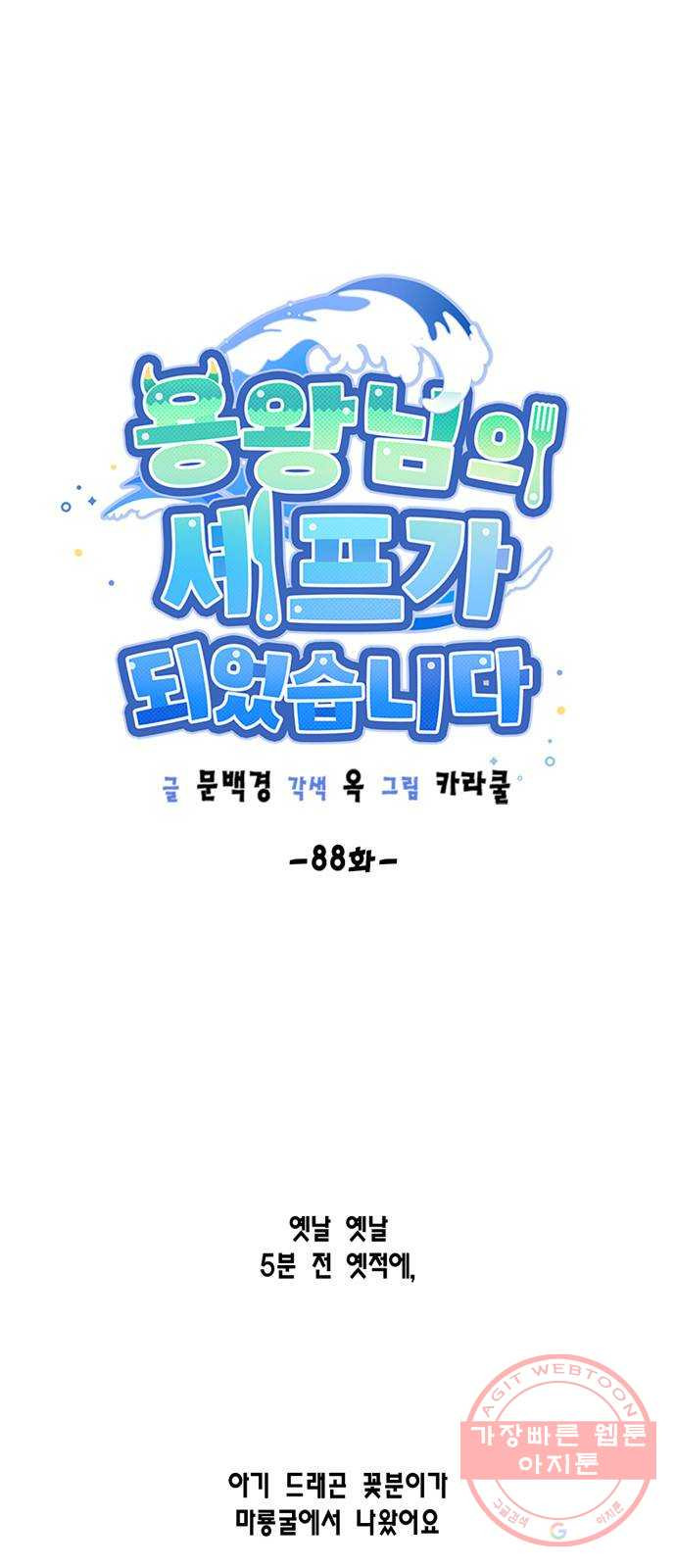 용왕님의 셰프가 되었습니다 88화 - 웹툰 이미지 1