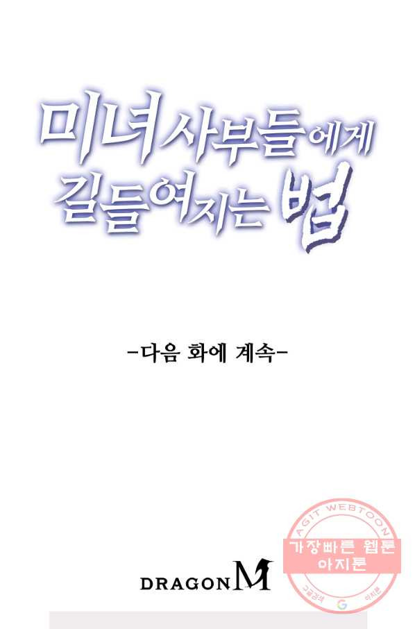 미녀 사부들에게 길들여지는 법 6화 - 웹툰 이미지 73