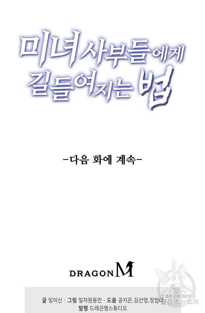 미녀 사부들에게 길들여지는 법 10화 - 웹툰 이미지 70