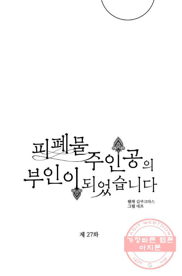 피폐물 주인공의 부인이 되었습니다 43화 - 웹툰 이미지 34