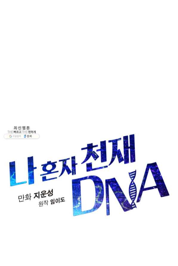 나 혼자 천재 DNA 67화 - 웹툰 이미지 46