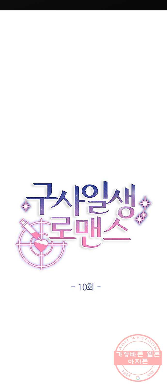 구사일생 로맨스 10화 - 웹툰 이미지 10